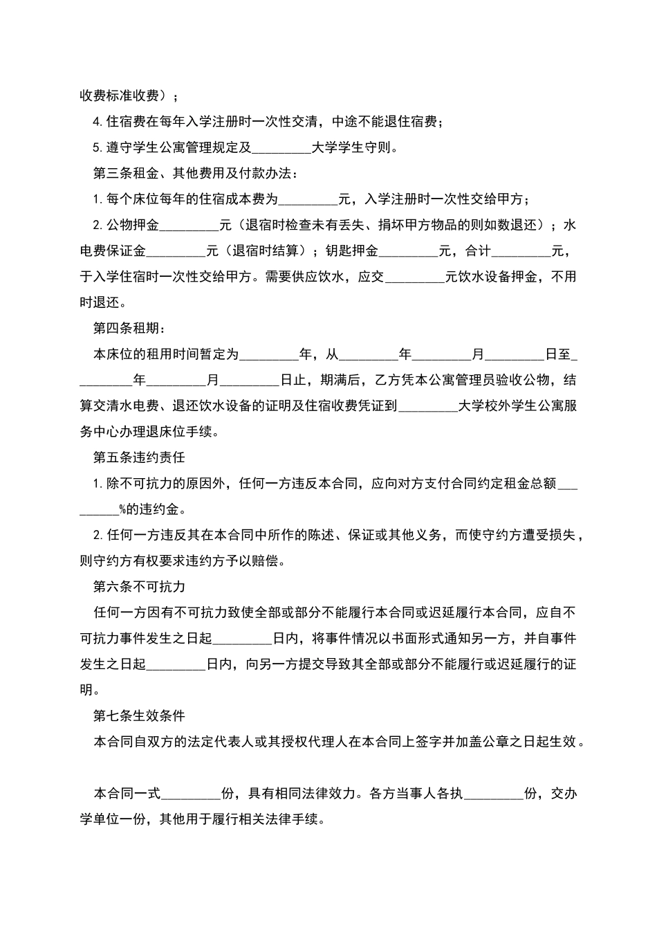 学生公寓床位租用合同范本_第2页