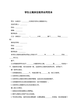 学生公寓床位租用合同范本