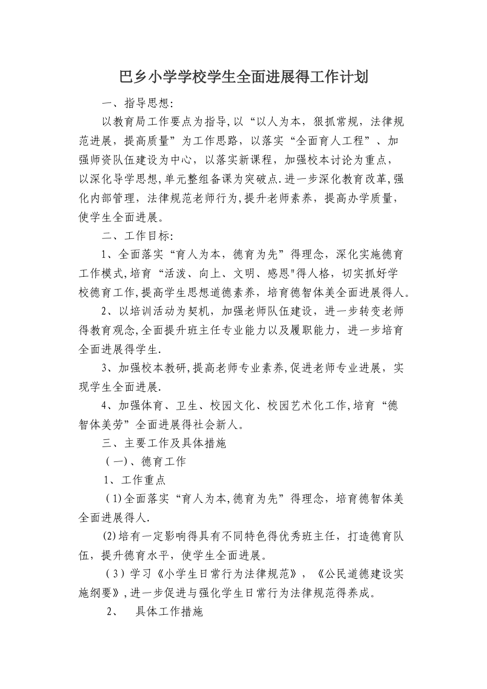 学生全面发展计划、总结_第1页