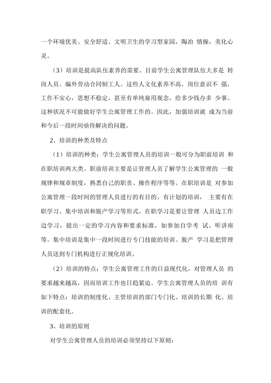 学生公寓管理人员的培训计划_第2页