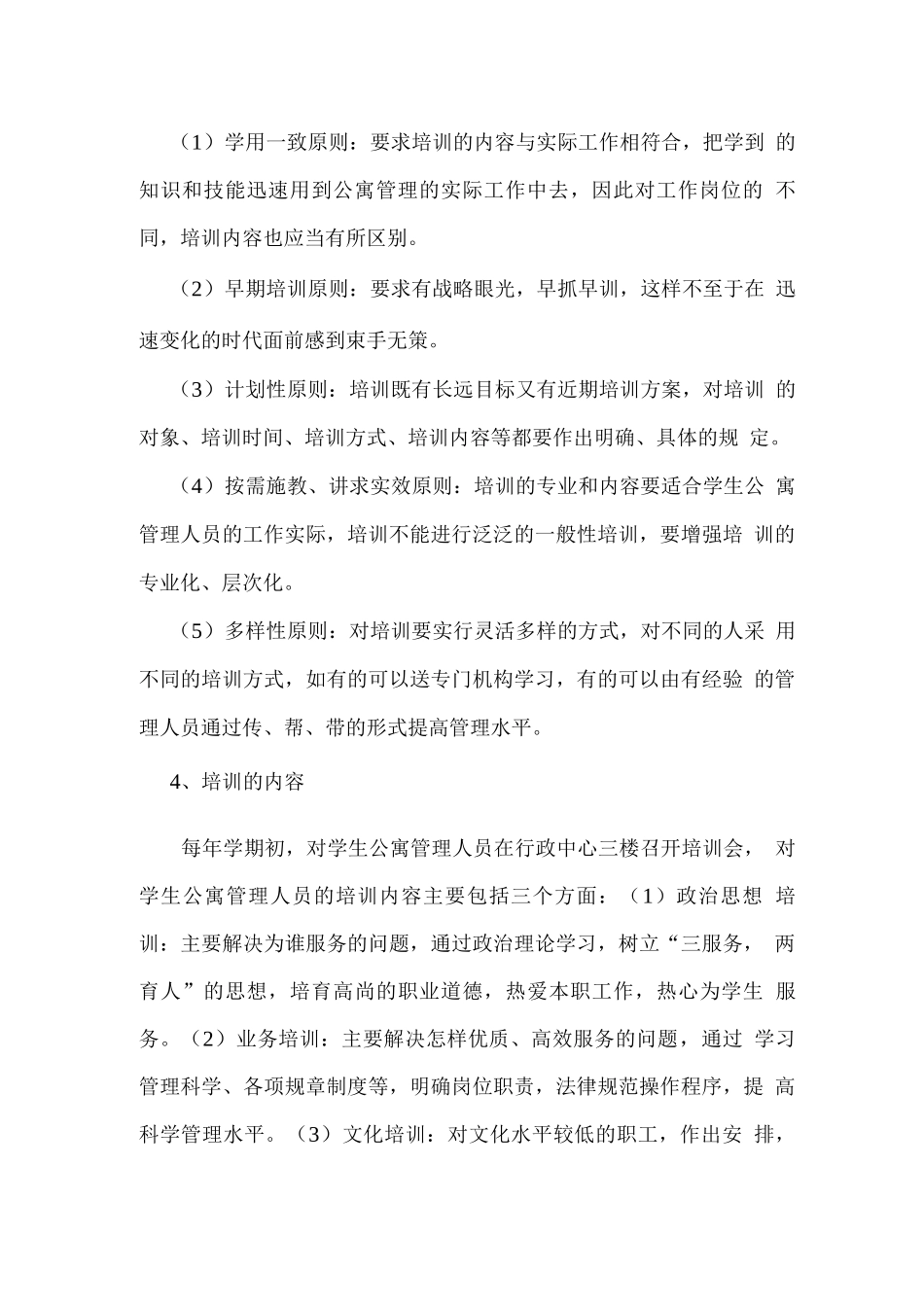学生公寓管理人员的培训计划_第3页