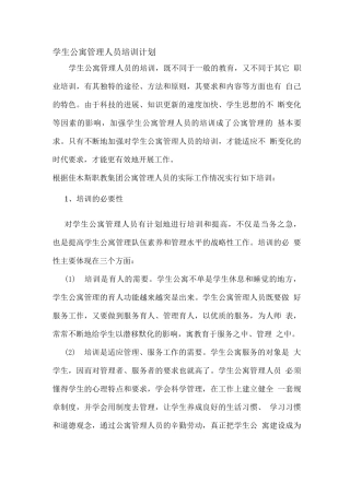学生公寓管理人员的培训计划