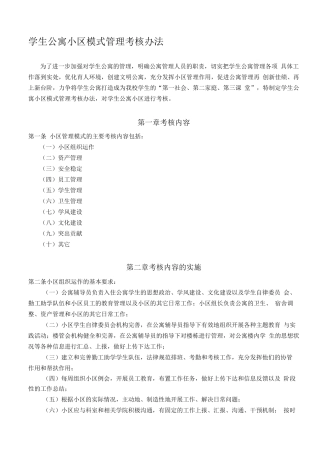 学生公寓管理考核办法