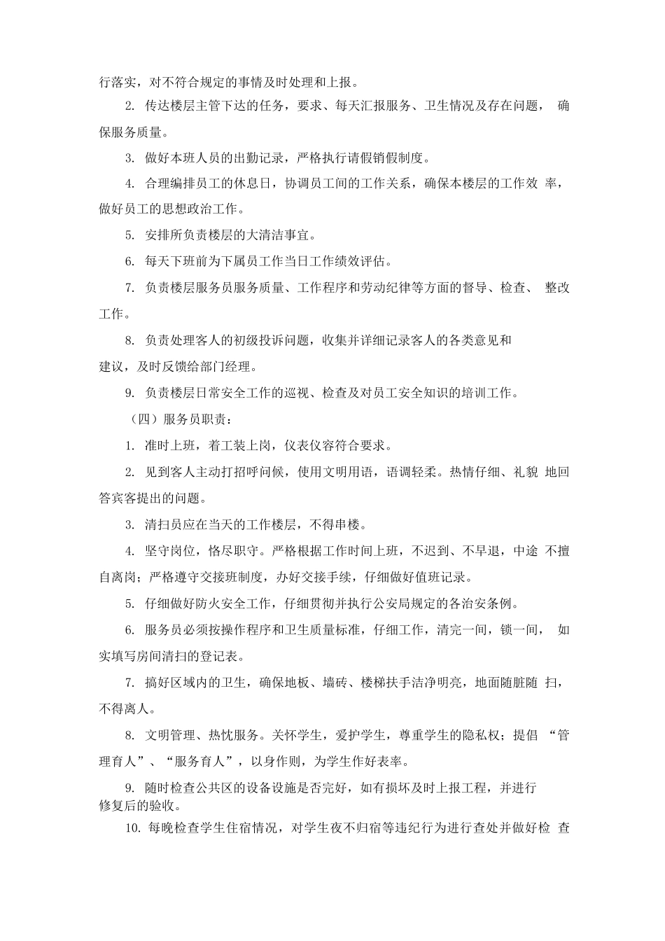 学生公寓管理员岗位设置及工作职责_第3页