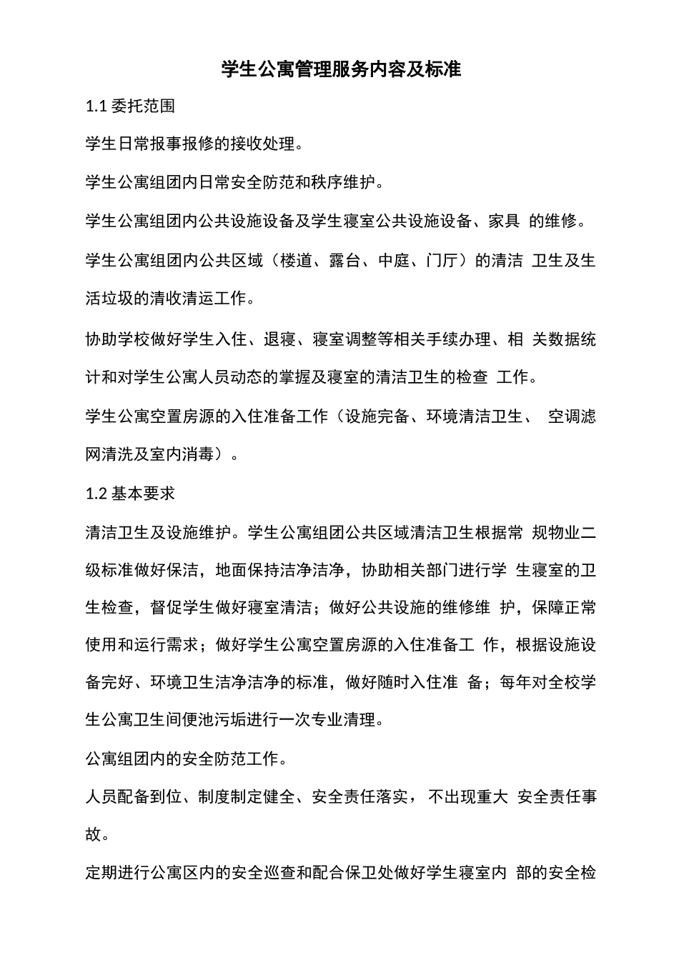 学生公寓管理服务内容及标准_第1页