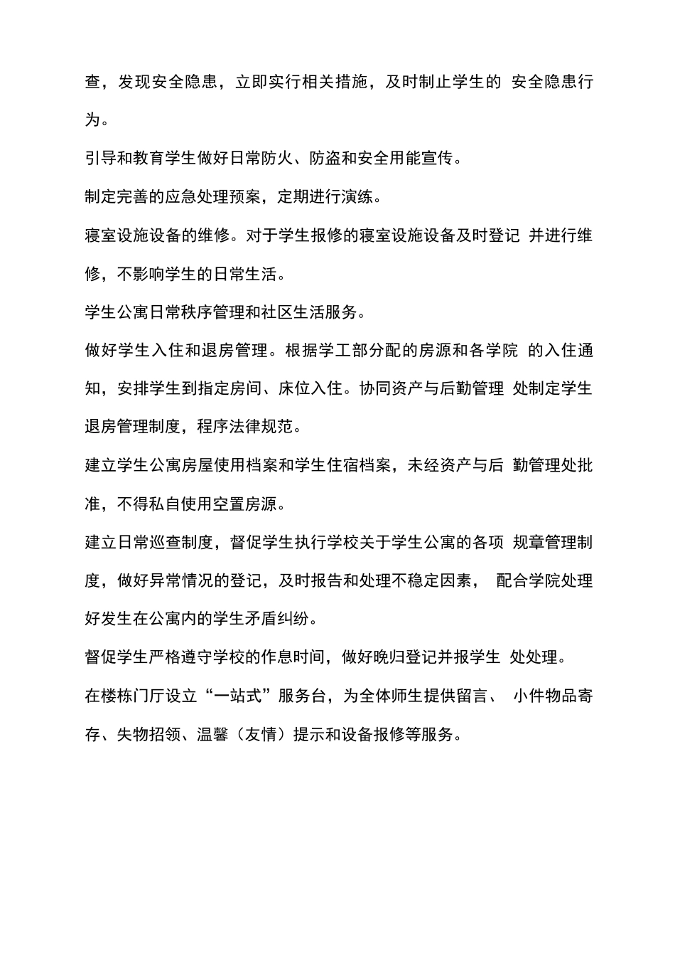 学生公寓管理服务内容及标准_第2页