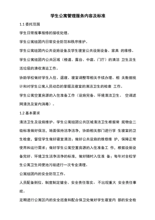 学生公寓管理服务内容及标准