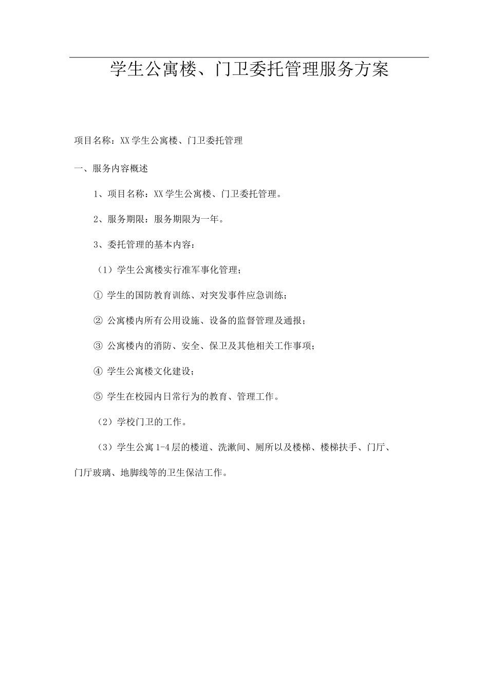 学生公寓楼、门卫委托管理服务方案_第1页