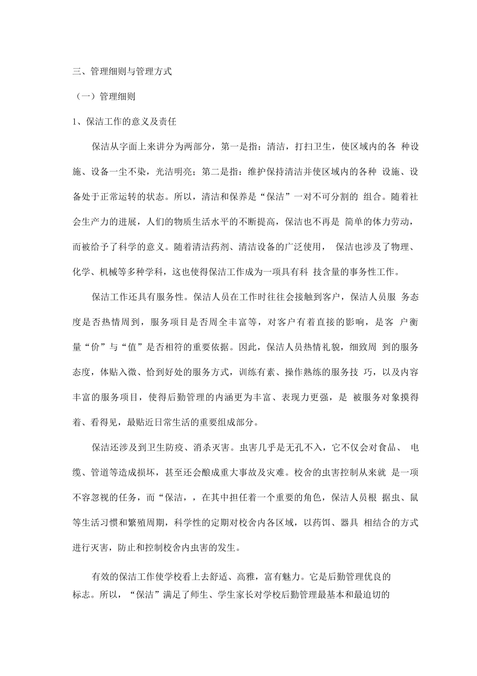 学生公寓楼、门卫委托管理服务方案_第3页