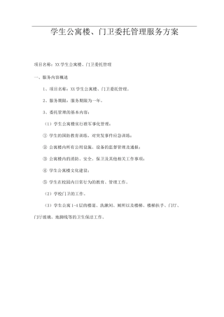 学生公寓楼、门卫委托管理服务方案