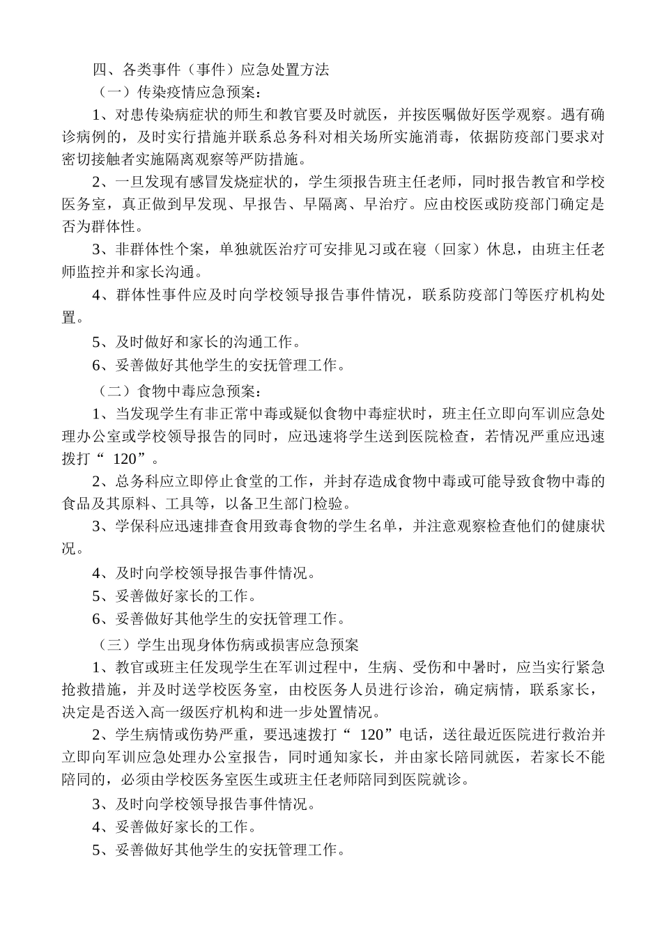 学生军训安全应急预案_第2页