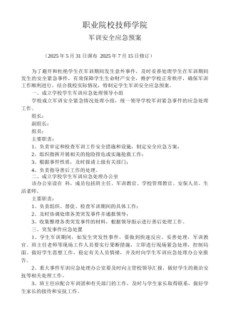 学生军训安全应急预案