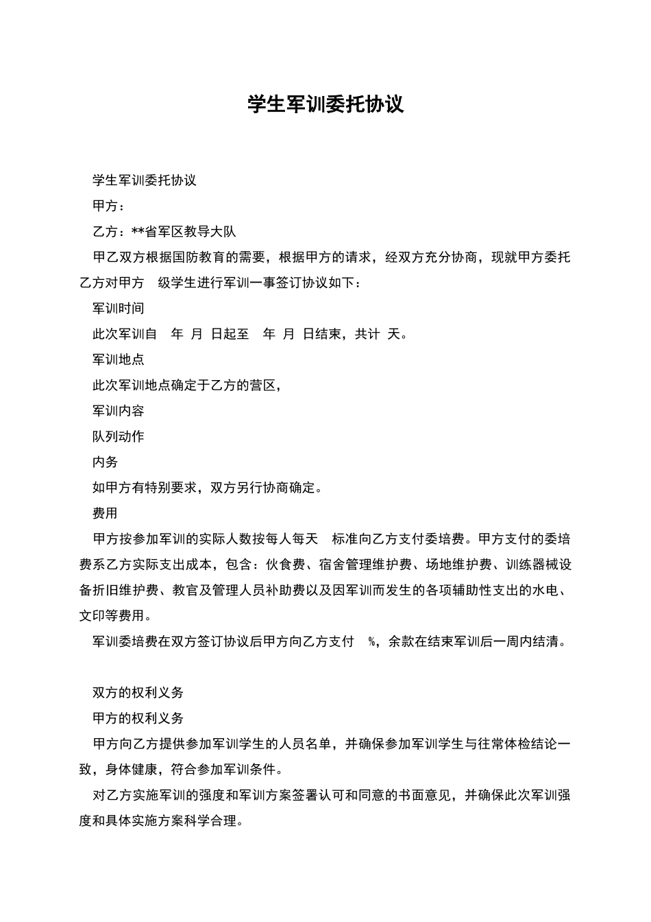 学生军训委托协议_第1页