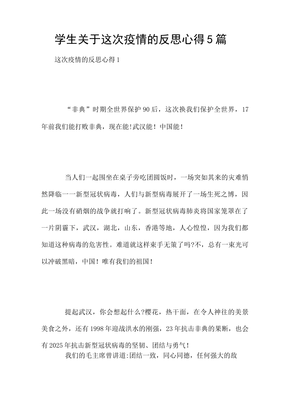 学生关于这次疫情的反思心得5篇_第1页
