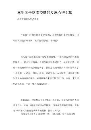学生关于这次疫情的反思心得5篇