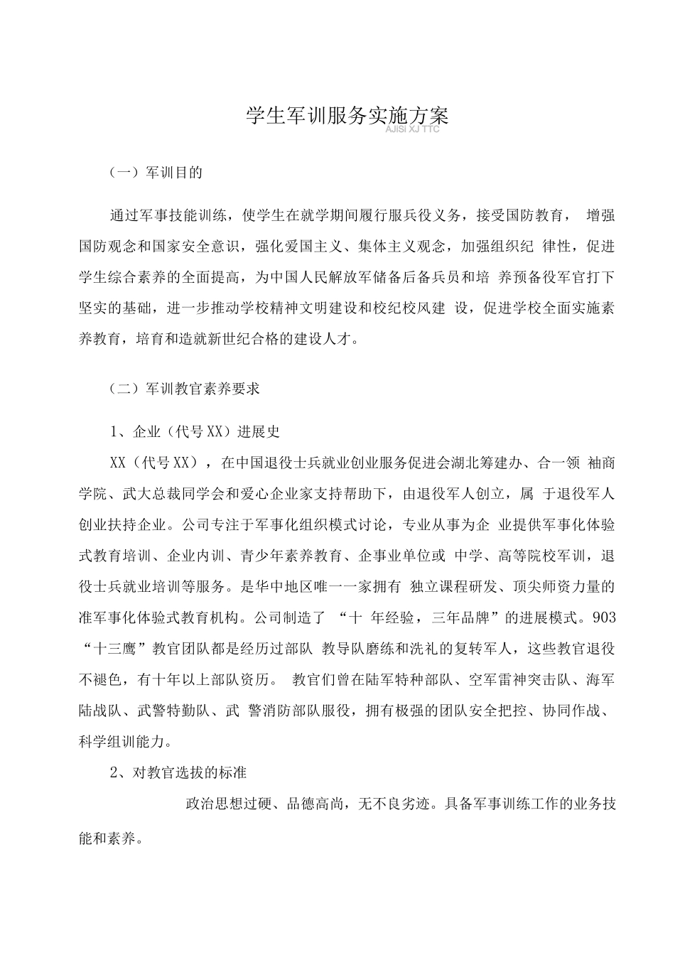 学生军训服务实施方案_第1页