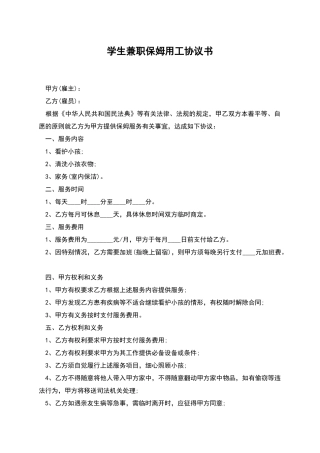 学生兼职保姆用工协议书