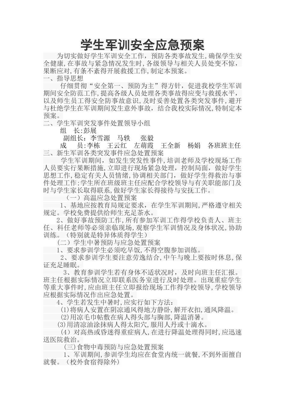 学生军训期间突发情况应急处置预案_第1页