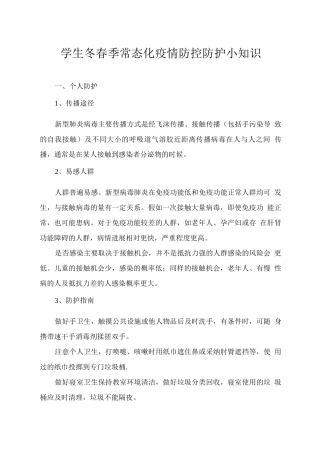 学生冬春季常态化疫情防控防护小知识