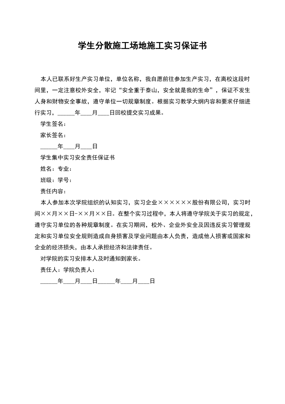 学生分散工地施工实习保证书_第1页