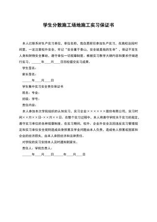 学生分散工地施工实习保证书