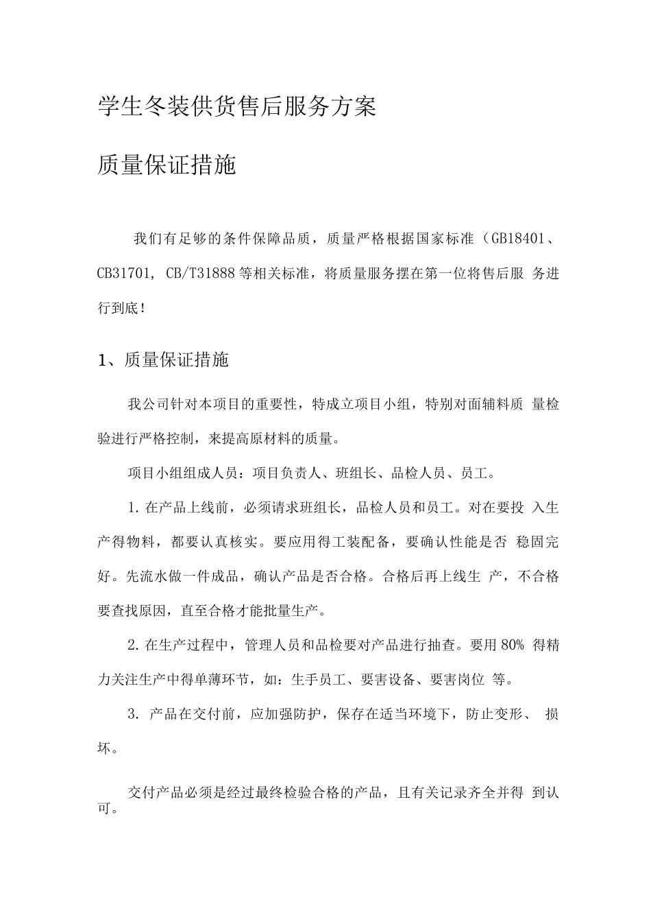 学生冬装供货售后服务方案_第1页