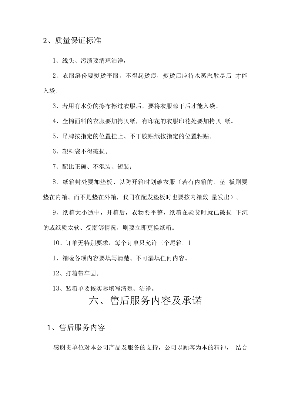 学生冬装供货售后服务方案_第2页