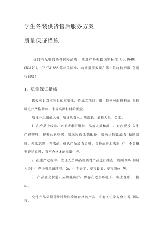 学生冬装供货售后服务方案
