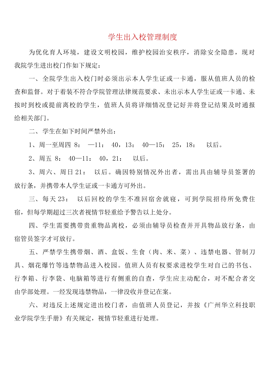 学生出入校管理制度_第1页