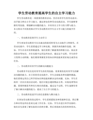学生劳动教育提高学生的自主学习能力