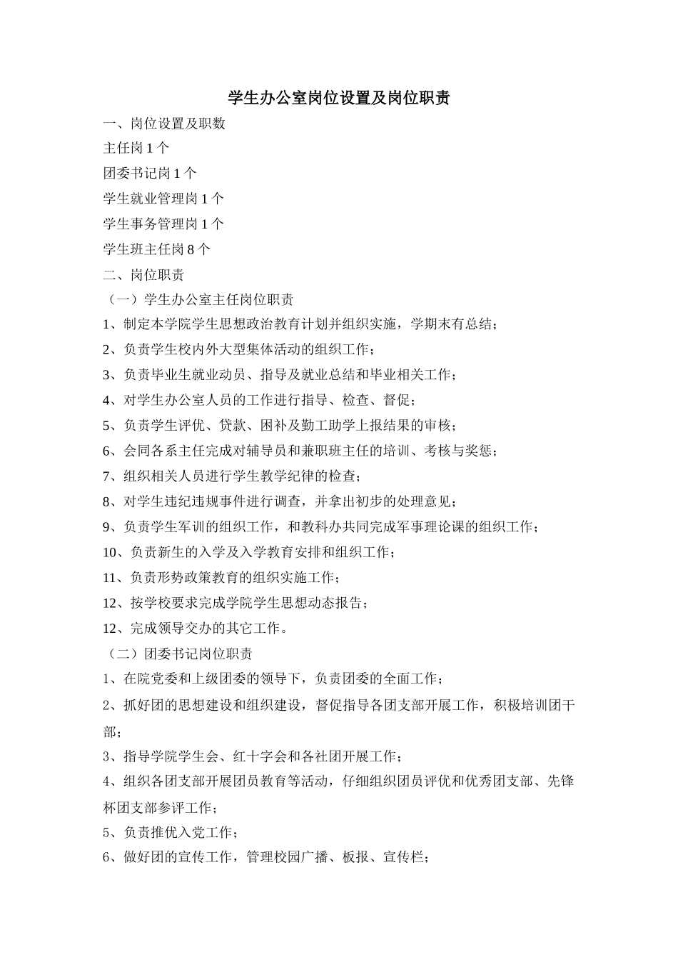 学生办公室岗位设置及岗位职责_第1页