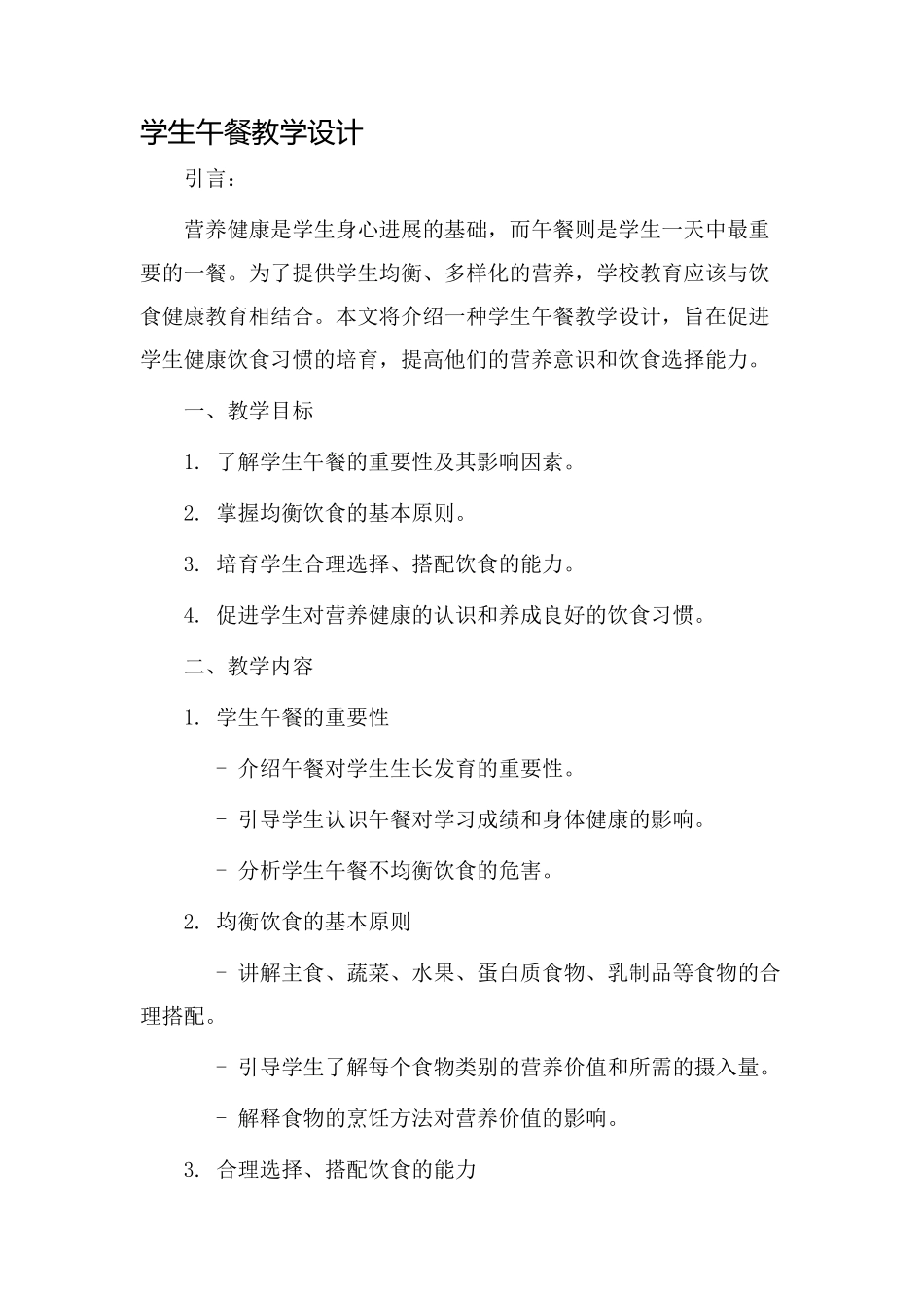 学生午餐教学设计_第1页