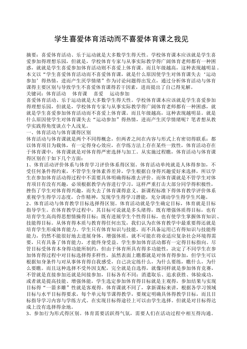 学生喜欢体育活动而不喜欢体育课之我见_第1页