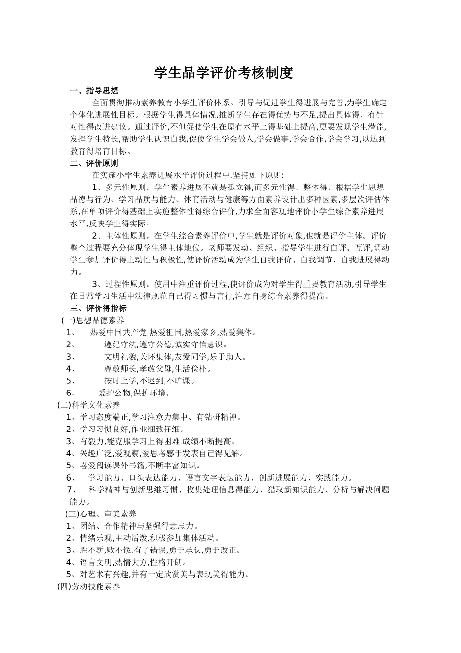 学生品学评价考核制度_第1页
