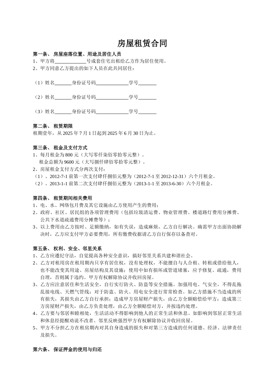 学生合租房屋租赁合同_第1页