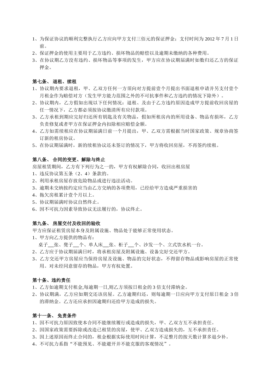 学生合租房屋租赁合同_第2页