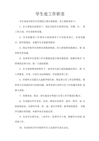 学生处工作职责