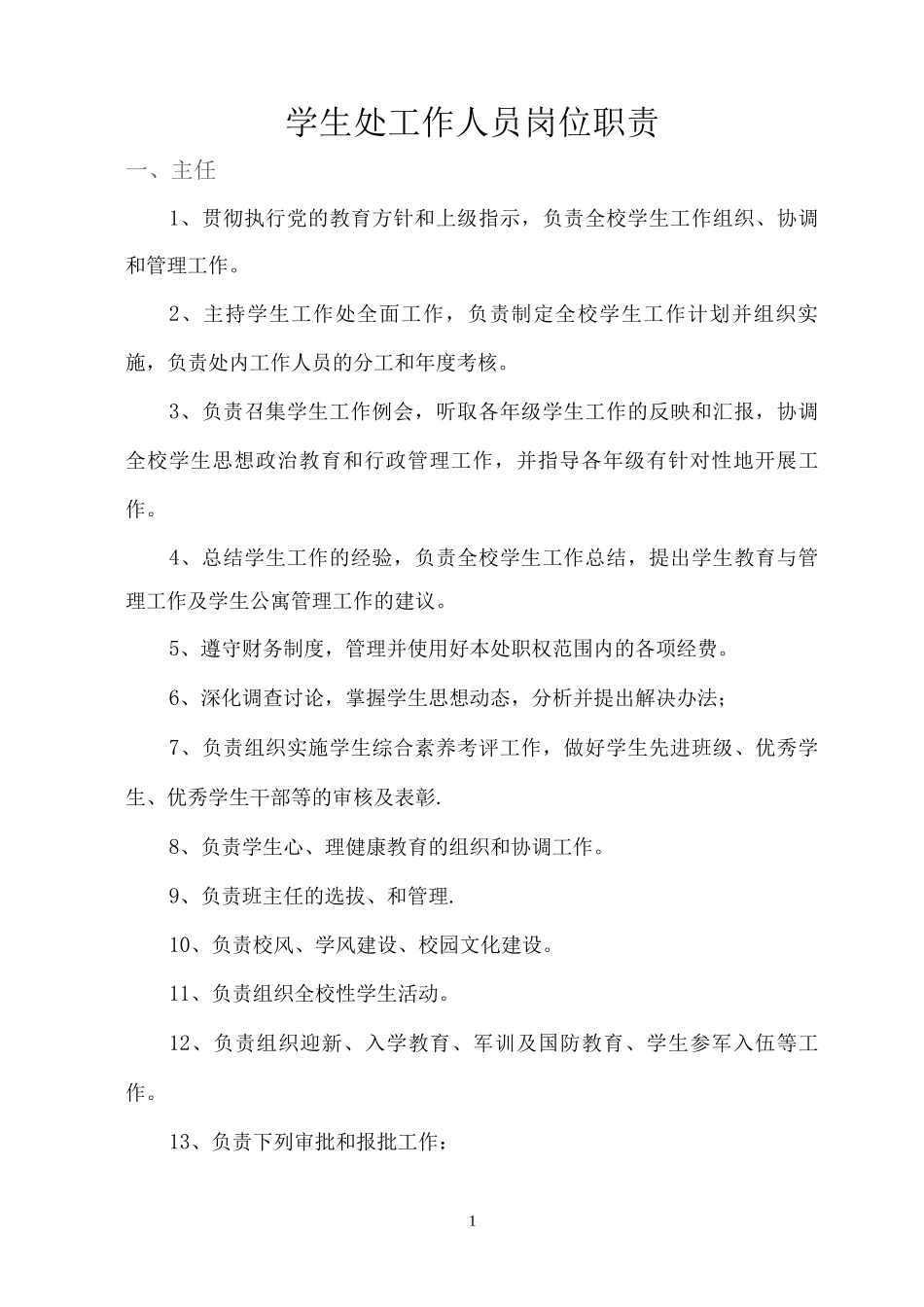 学生处工作人员岗位职责_第1页