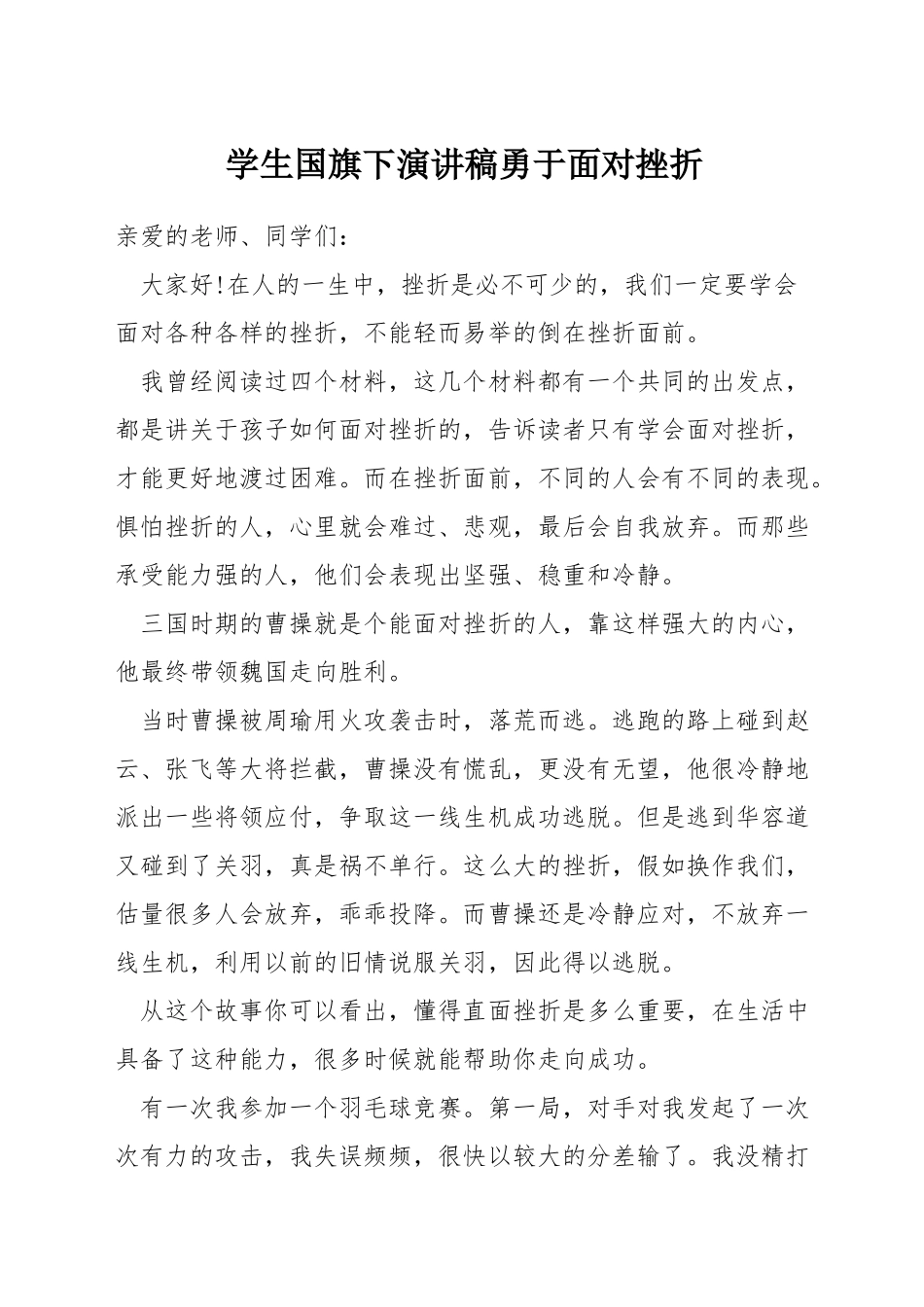 学生国旗下演讲稿勇于面对挫折_第1页