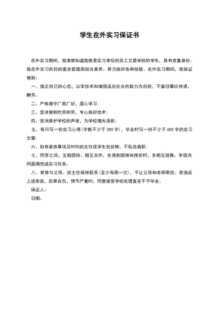 学生在外实习保证书