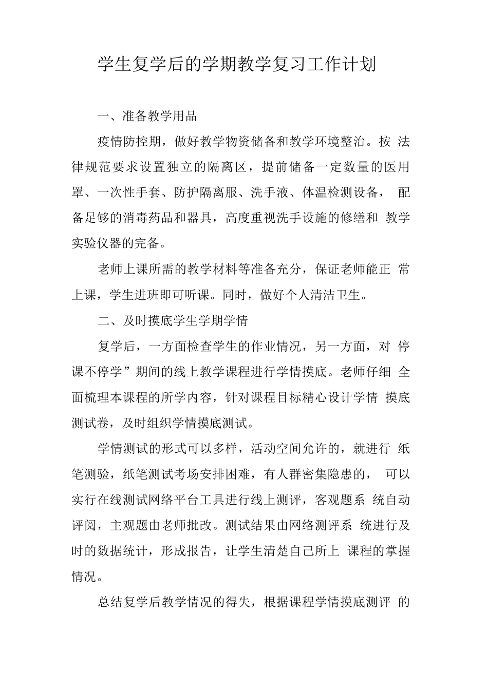 学生复学后的学期教学复习工作计划_第1页