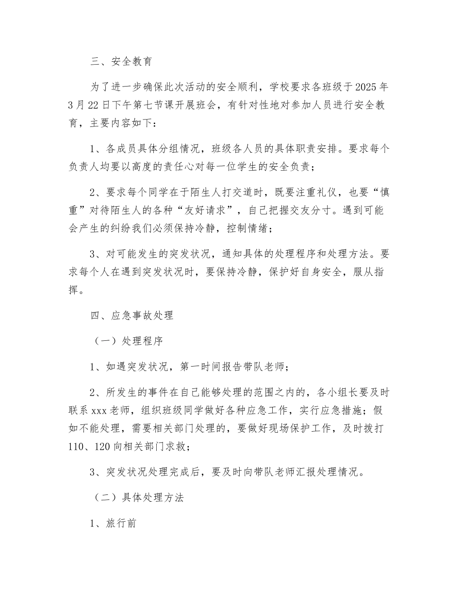 学生外出旅游安全应急预案_第3页