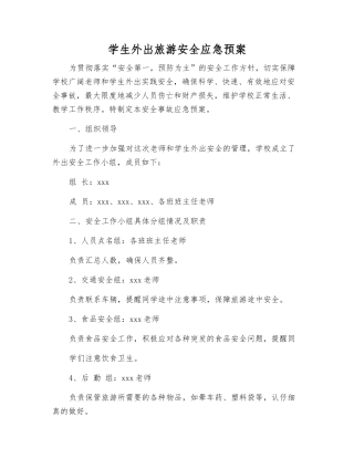 学生外出旅游安全应急预案