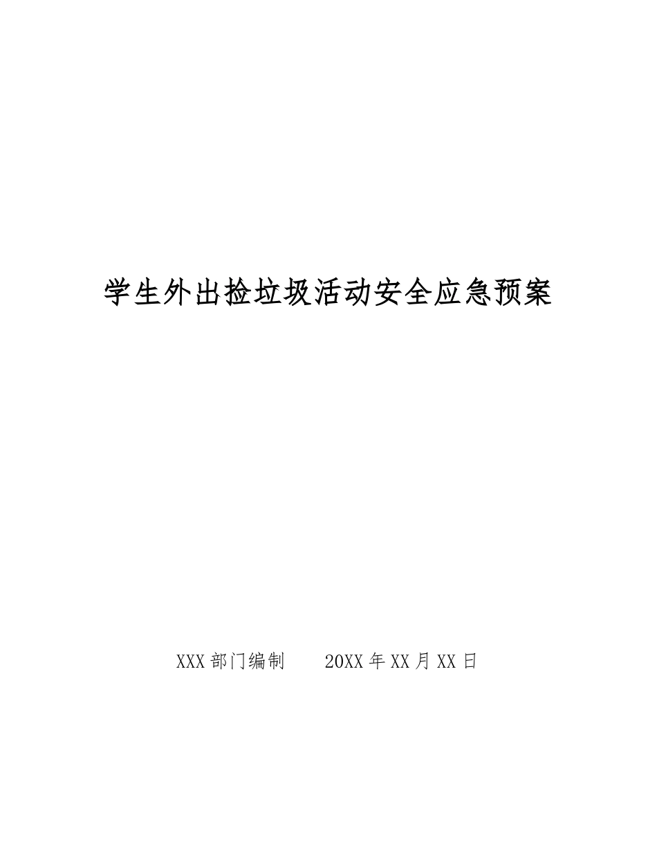 学生外出捡垃圾活动安全应急预案_第1页