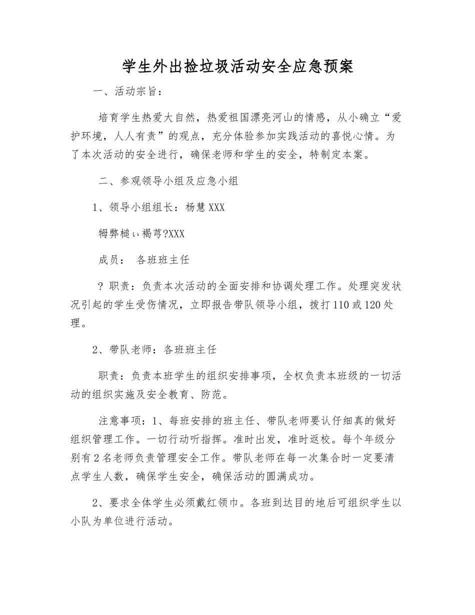 学生外出捡垃圾活动安全应急预案_第2页