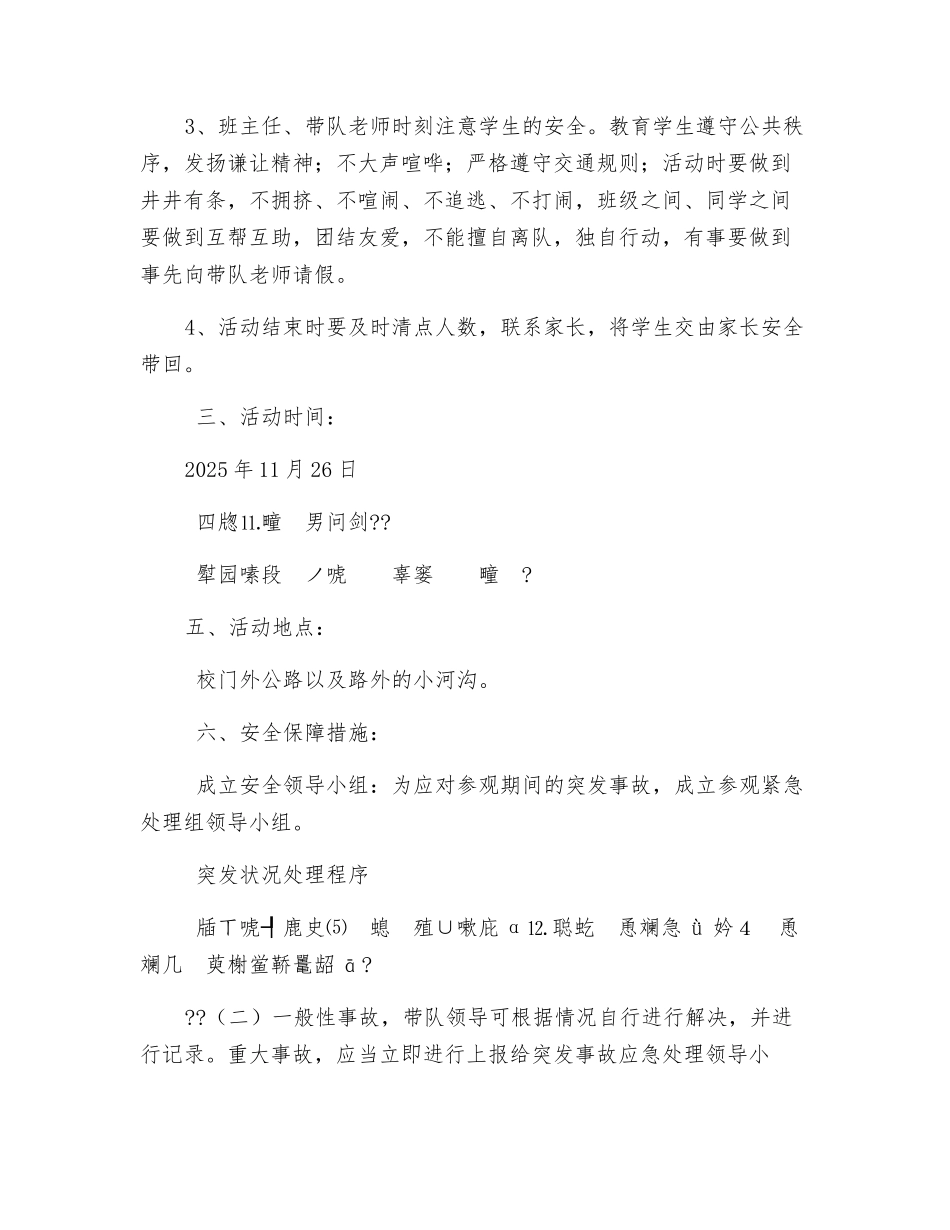 学生外出捡垃圾活动安全应急预案_第3页