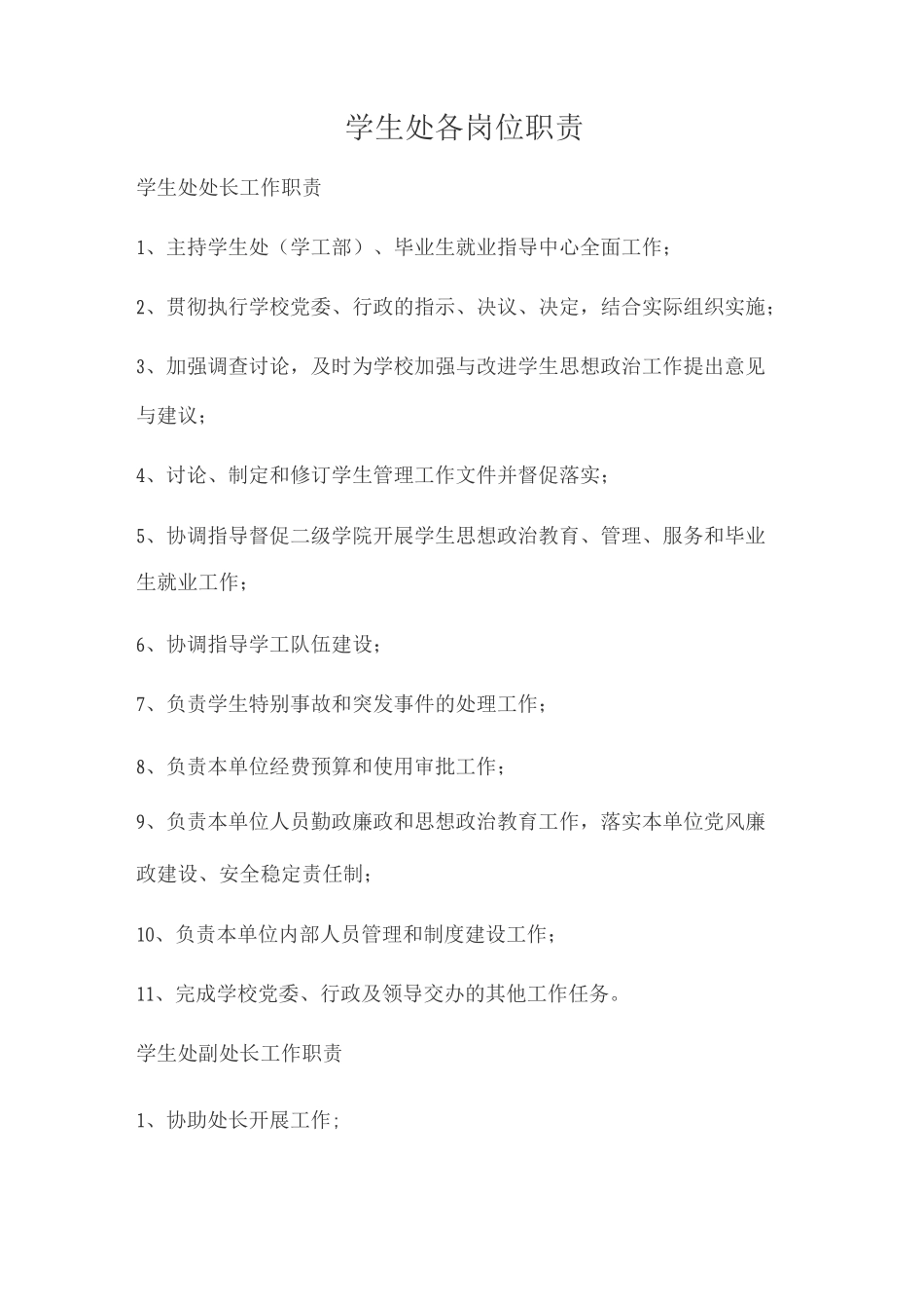 学生处各岗位职责_第1页