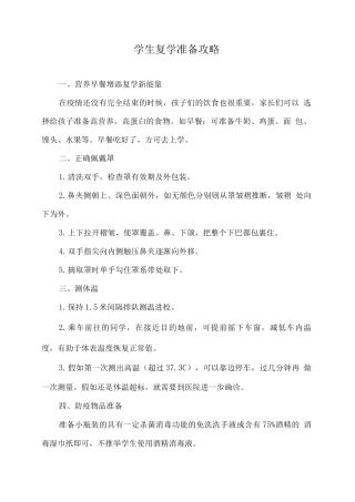 学生复学准备攻略