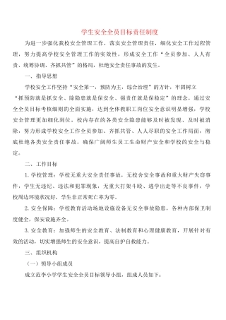 学生安全全员目标责任制度