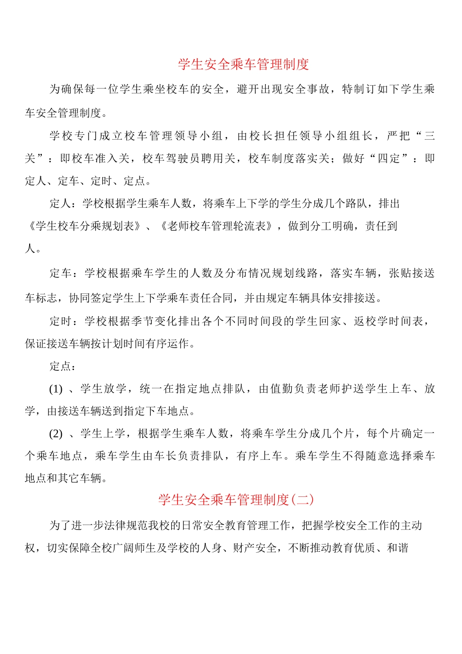 学生安全乘车管理制度_第1页